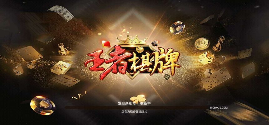 王者棋牌官方下载,深入解析数据策略&N版_v4.471