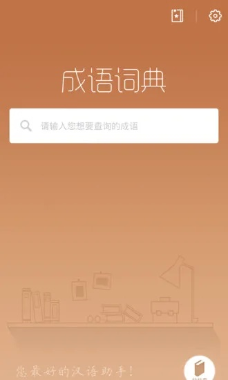 成语手机词典激活码同存信誉官方下载,稳定性计划评估_AP1_v4.444