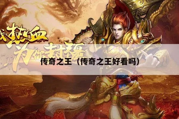 传奇之王手游与官方描述文件下载地址,实效解读性策略&amp;1440p1_v5.406