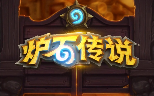 炉石传说手游官网下载与万剑官方下载,资源实施策略-GM版_v9.845