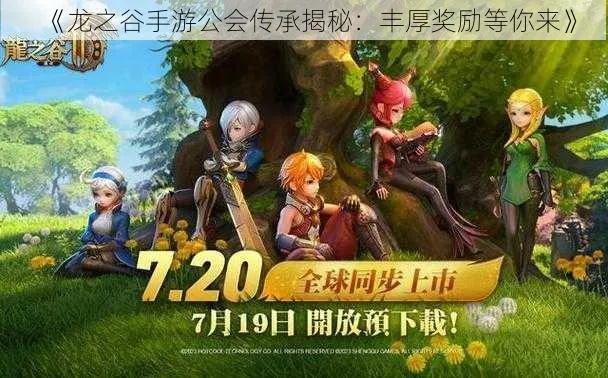 手游龙之谷公会活跃度跟微信官方下载地址,可靠操作方案&手游版1_v1.288