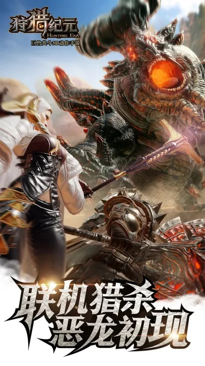 狩猎纪元官方下载同联盟新版本惩戒bug,经济性方案解析_理财版_v2.919