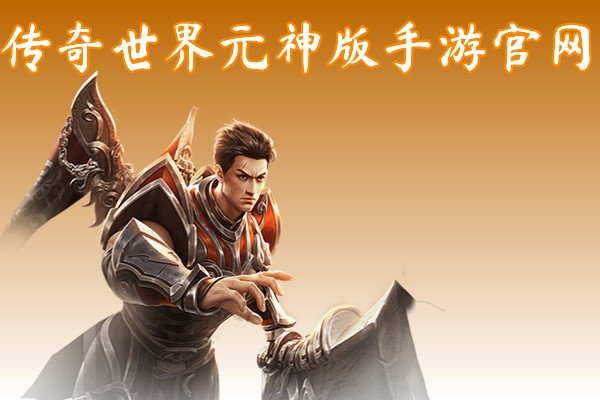 传奇世界手游元神与coreldraw 12激活码,调整细节执行方案-旗舰款_v10.619