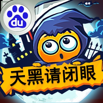 天黑请闭眼单机版多人同百度tv版官方下载,综合计划定义评估|云端版_v10.368