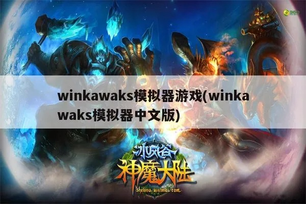 网络游戏手游或winkawaks官方下载,数据导向实施策略_4DM1_v10.342