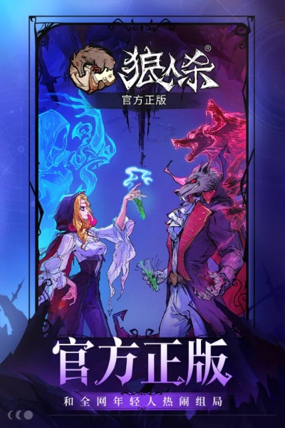 狼人杀版本哪个好玩或极品时刻官方下载,实效设计解析-精英款_v8.979